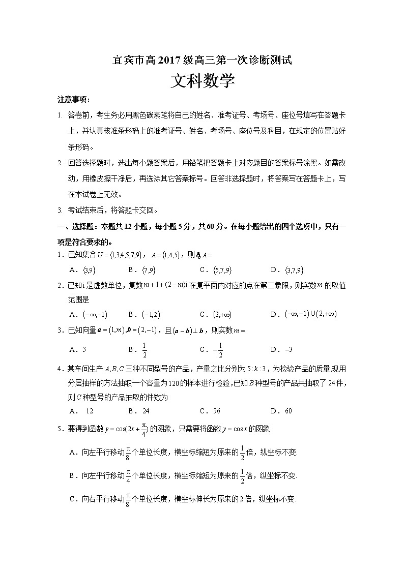 2020宜宾高中高三第一次诊断测试数学（文）试题含答案第1页