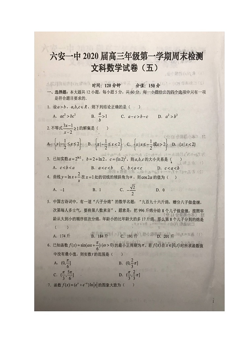 2020六安一中高三上学期周末检测（五）数学（文）试题扫描版含答案第1页
