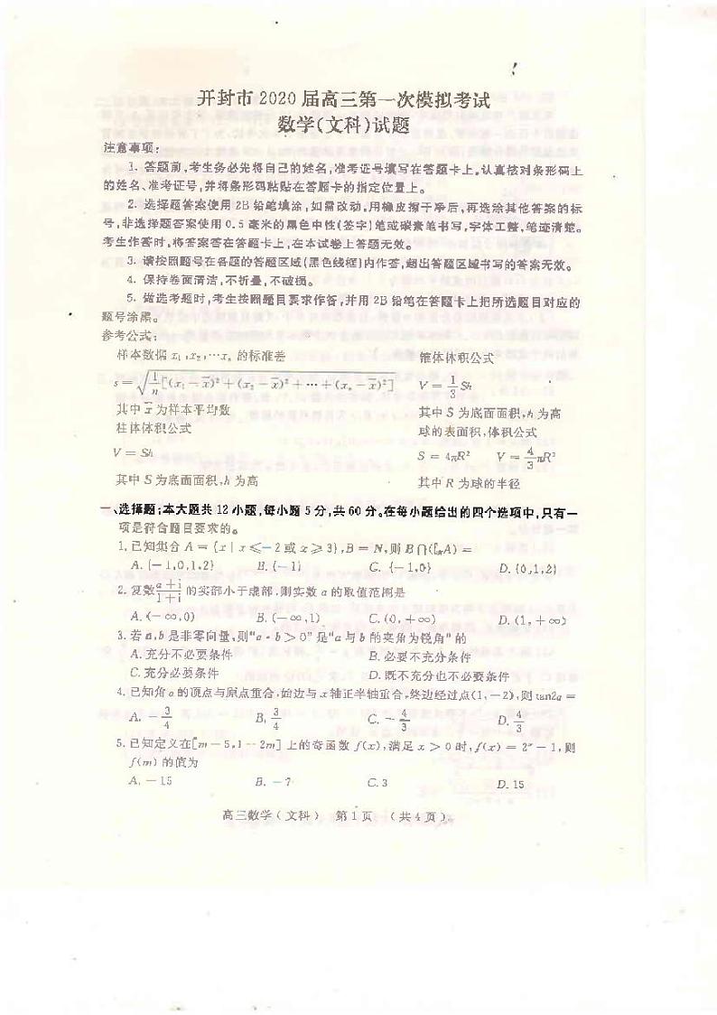 河南省开封市2020届高三第一次模拟考试数学（文）试题第1页