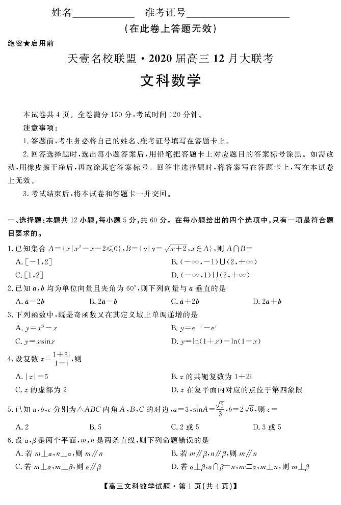 2020湖南省天壹名校联盟高三12月大联考数学（文）试题PDF版含解析01