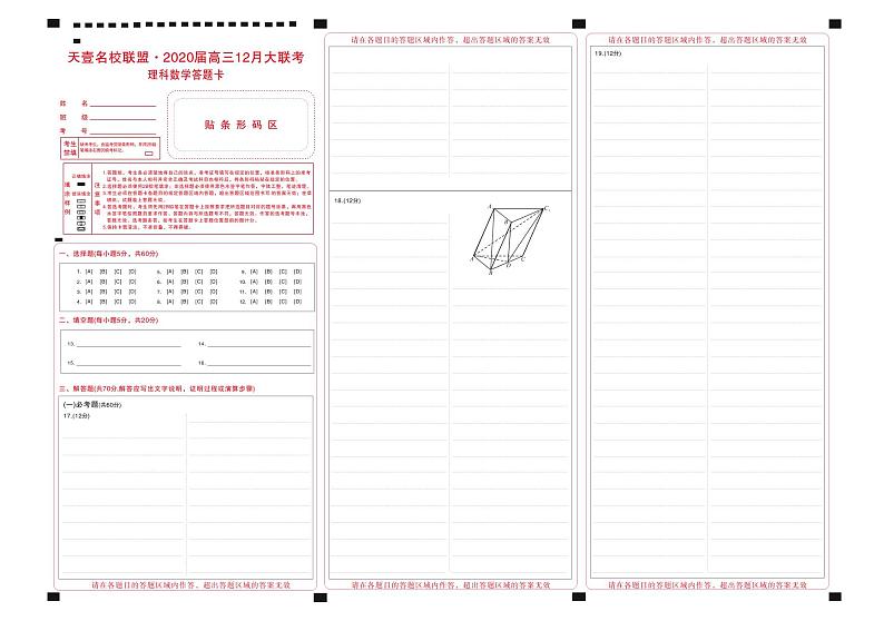 2020湖南省天壹名校联盟高三12月大联考数学（理）试题PDF版含解析01
