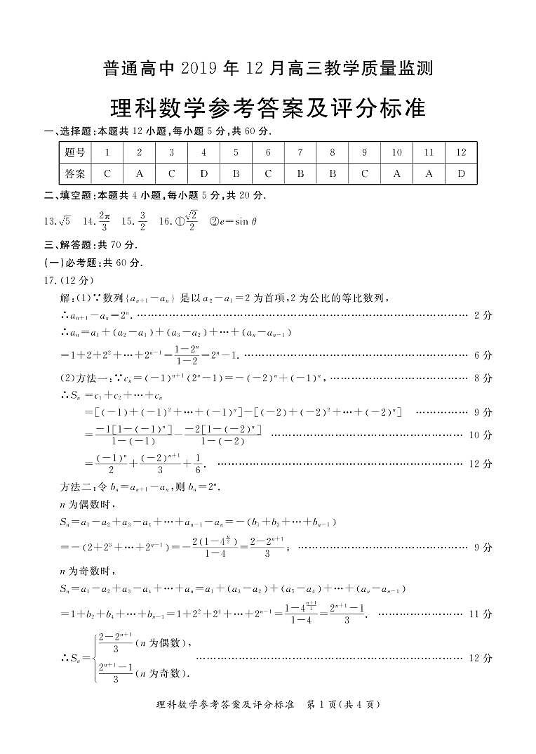 2020沧州普通高中高三12月教学质量监测数学（理）试题PDF版含答案01