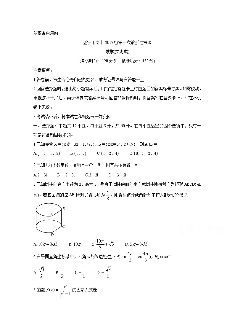 2020遂宁高三第一次诊断考试数学（文）含答案01