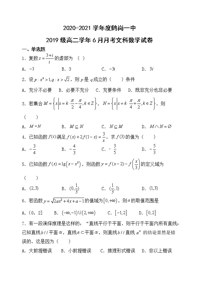 2021省鹤岗一高高二下学期6月月考数学（文）试题含答案第1页