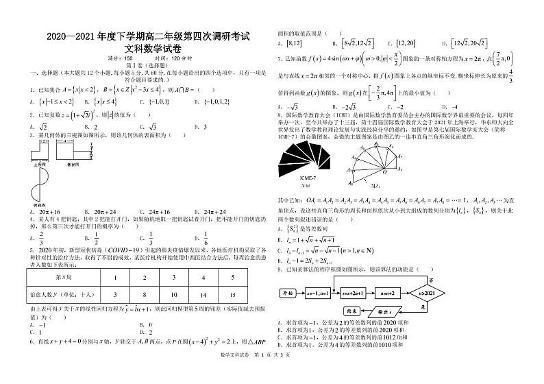2020-2021年度下学期衡安学校高二年级第四次调研考试数学文四调试题 (1)第1页