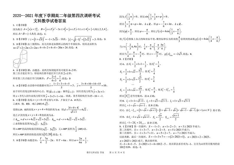 2020-2021年度下学期衡安学校高二年级第四次调研考试数学文四调试题答案第1页