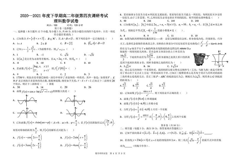 2021合肥北城新区衡安学校高二下学期6月第四次调研考试数学（理）试题PDF版含答案01