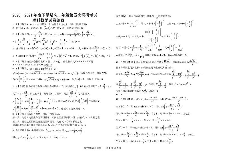 2021合肥北城新区衡安学校高二下学期6月第四次调研考试数学（理）试题PDF版含答案01