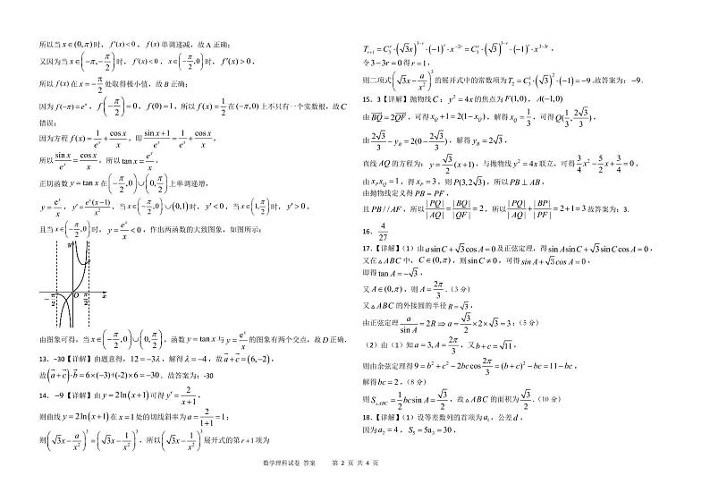 2021合肥北城新区衡安学校高二下学期6月第四次调研考试数学（理）试题PDF版含答案02