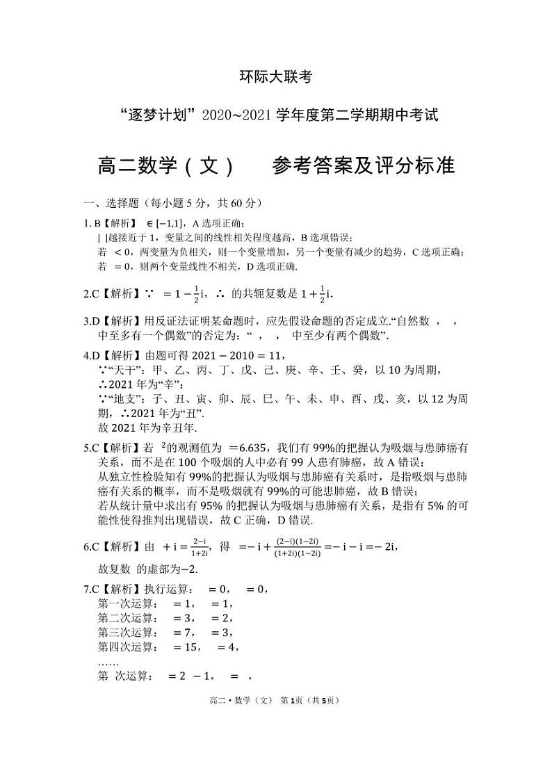 2021驻马店环际大联考高二下学期期中考试数学（文）试题扫描版含答案01