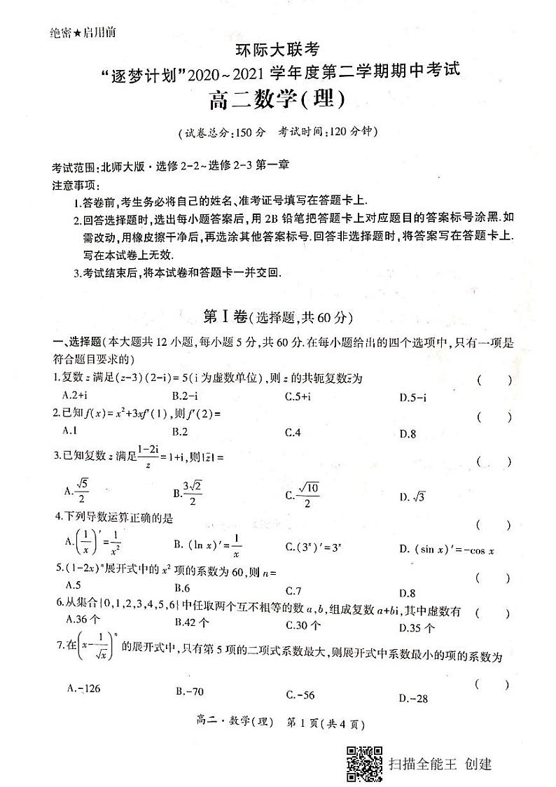2021驻马店环际大联考高二下学期期中考试数学（理）试题扫描版含答案01
