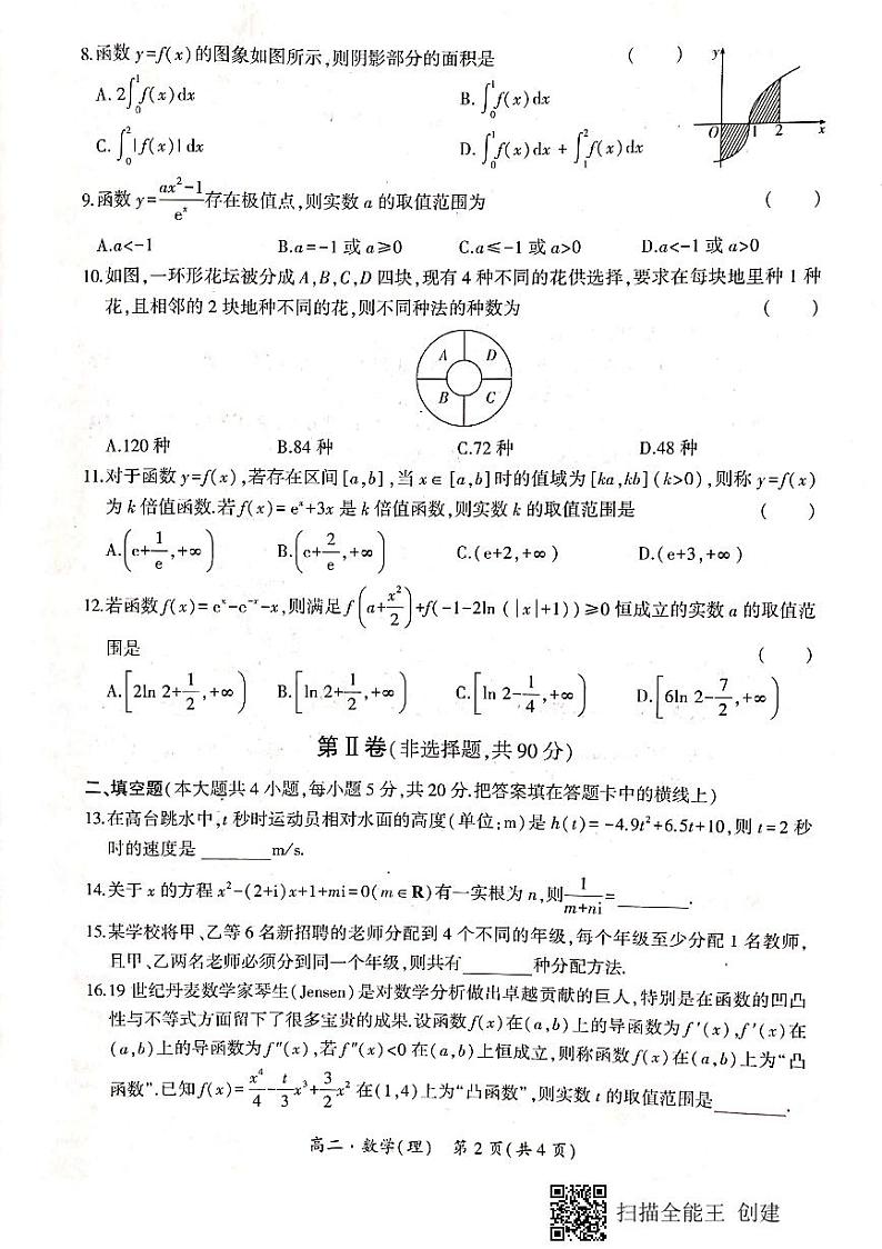 2021驻马店环际大联考高二下学期期中考试数学（理）试题扫描版含答案02
