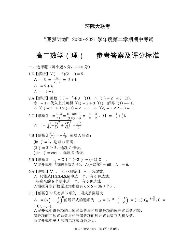 2021驻马店环际大联考高二下学期期中考试数学（理）试题扫描版含答案01