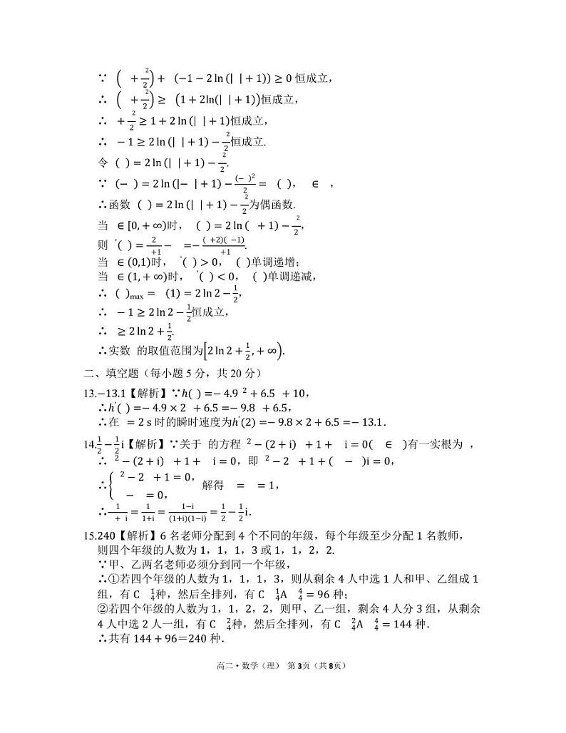 2021驻马店环际大联考高二下学期期中考试数学（理）试题扫描版含答案03