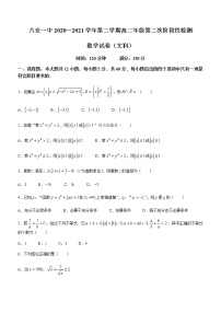 2021六安一中高二下学期第二次阶段检测数学文科试题含答案