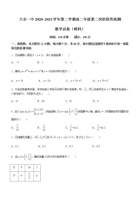 2021六安一中高二下学期第二次阶段检测数学理科试题含答案