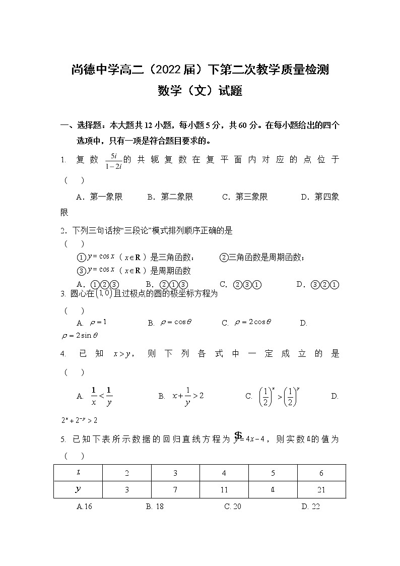 2021渭南尚德中学高二下学期第二次质量检测数学（文）试卷含答案01