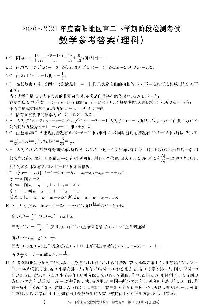 2020-2021年度南阳地区高二下学期阶段检测考试理数答案第1页