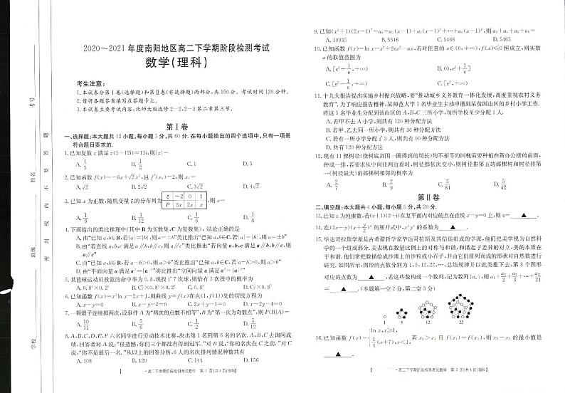 2020-2021年度南阳地区高二下学期阶段检测考试理数第1页
