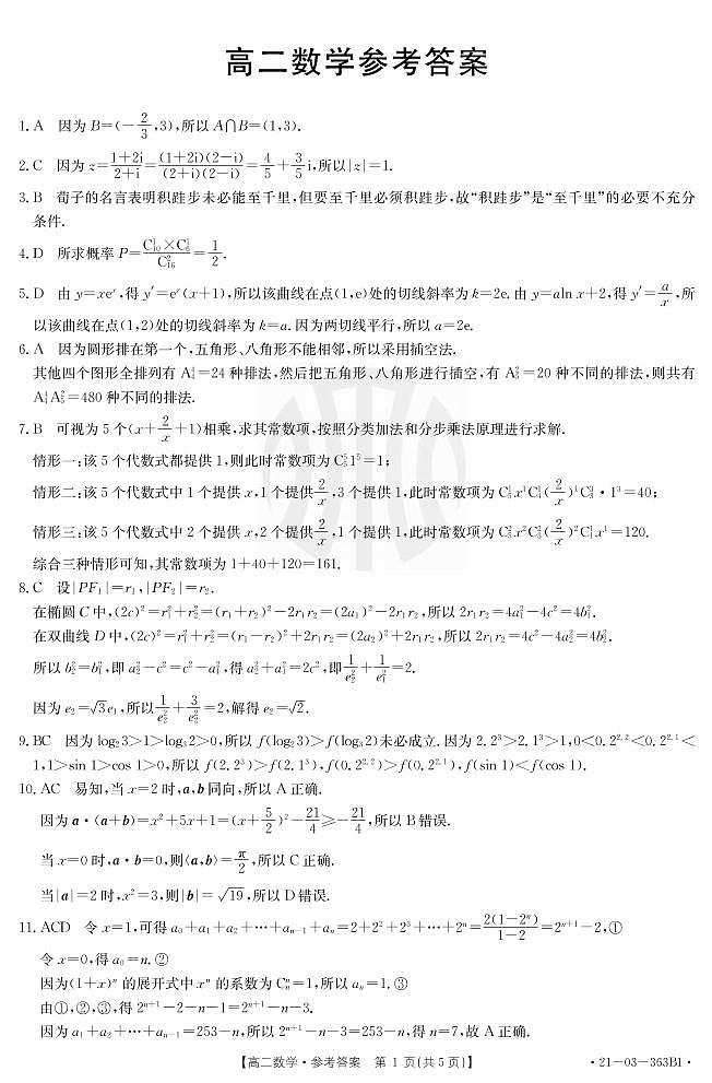 2021揭阳一中高二下学期期中考试数学试题扫描版含答案03