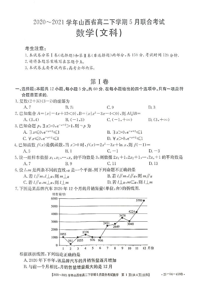 山西省2020-2021学年高二下学期5月联合考试数学（文）试题（PDF）第1页