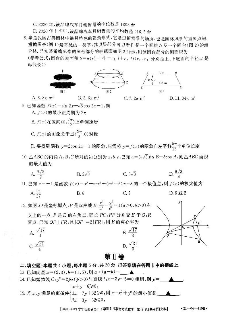 山西省2020-2021学年高二下学期5月联合考试数学（文）试题（PDF）第2页