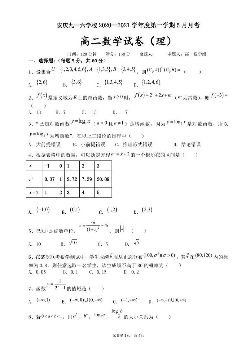 2021安庆九一六学校高二下学期5月月考数学（理）试题PDF版含答案01