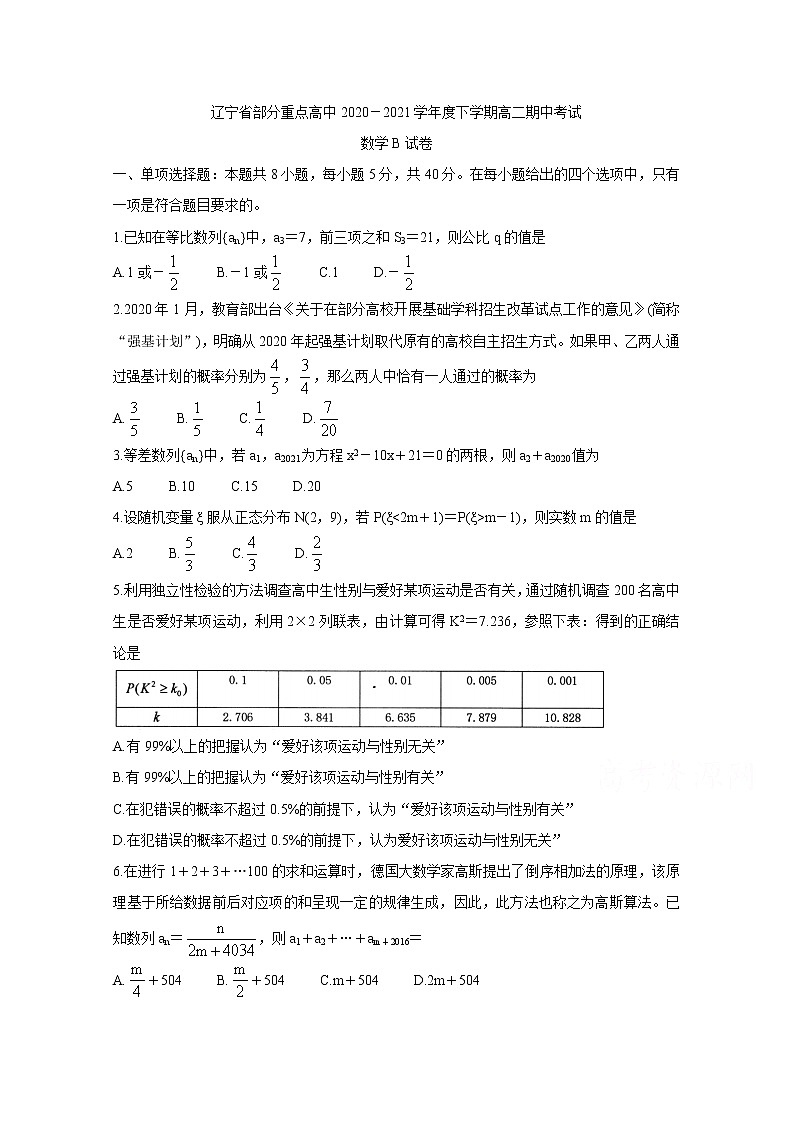 2021辽宁省部分重点高中高二下学期期中考试数学（B）含答案第1页