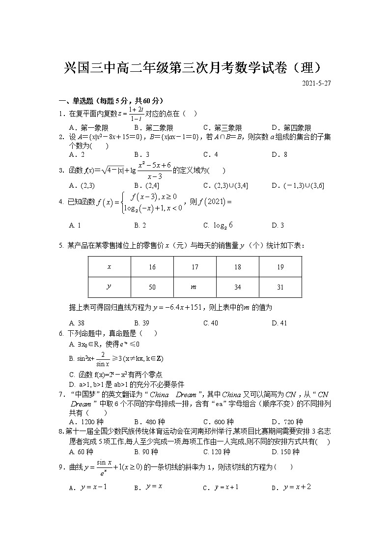 2021兴国县三中高二下学期第三次月考数学（理）试卷含答案第1页