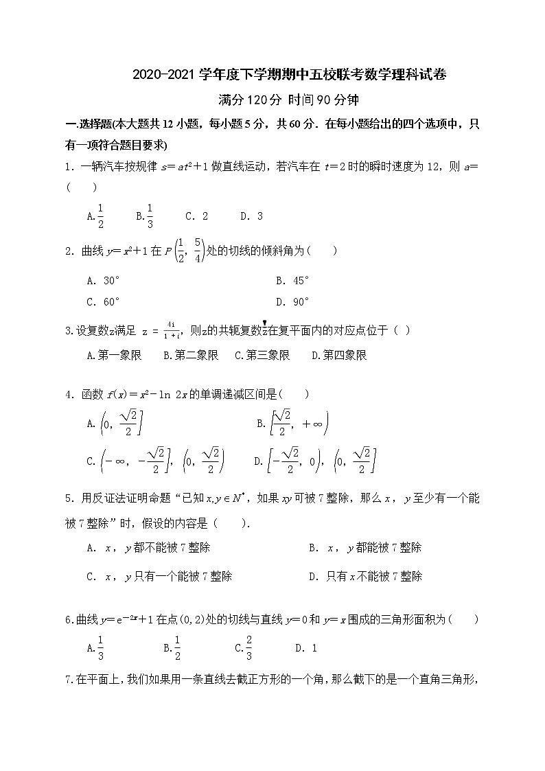 2021黑龙江省嫩江市一中校等五校高二下学期期中联考数学（理）试题含答案01
