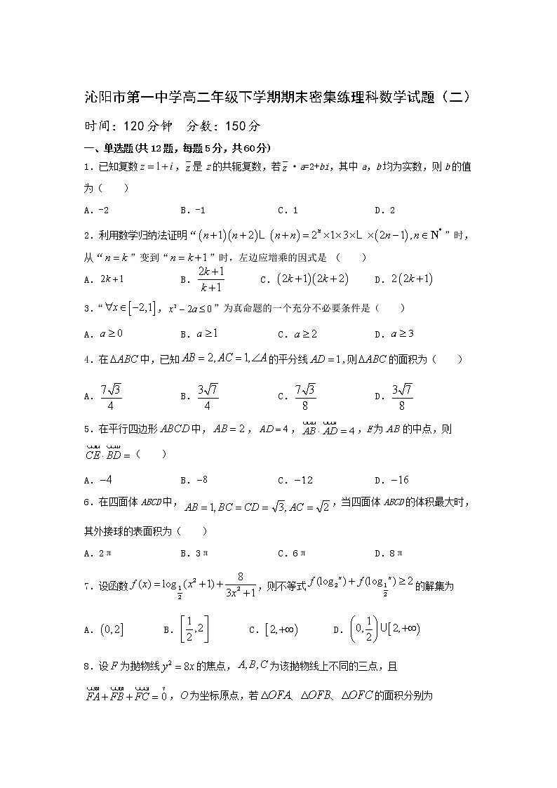 2021沁阳一中高二下学期期末密集练（二）数学（理）试题含答案第1页
