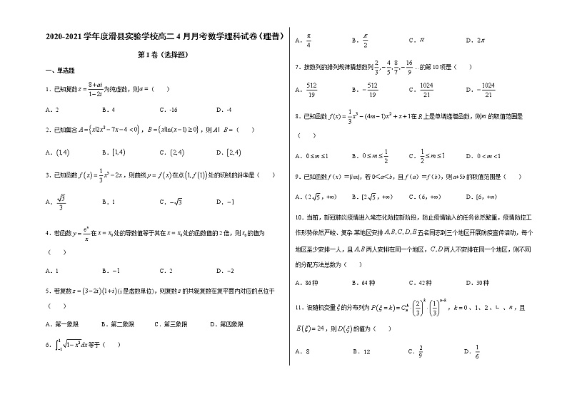 2021滑县实验学校高二下学期4月月考理科数学试题（理普）含答案第1页
