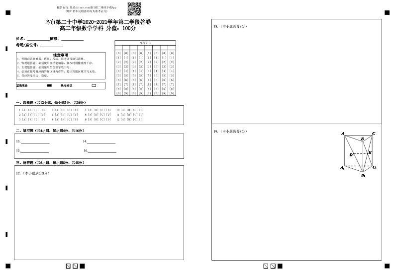 乌市第二十中学2020-2021学年第二学段答卷高二年级数学学科  分值：100分-答题卡第1页