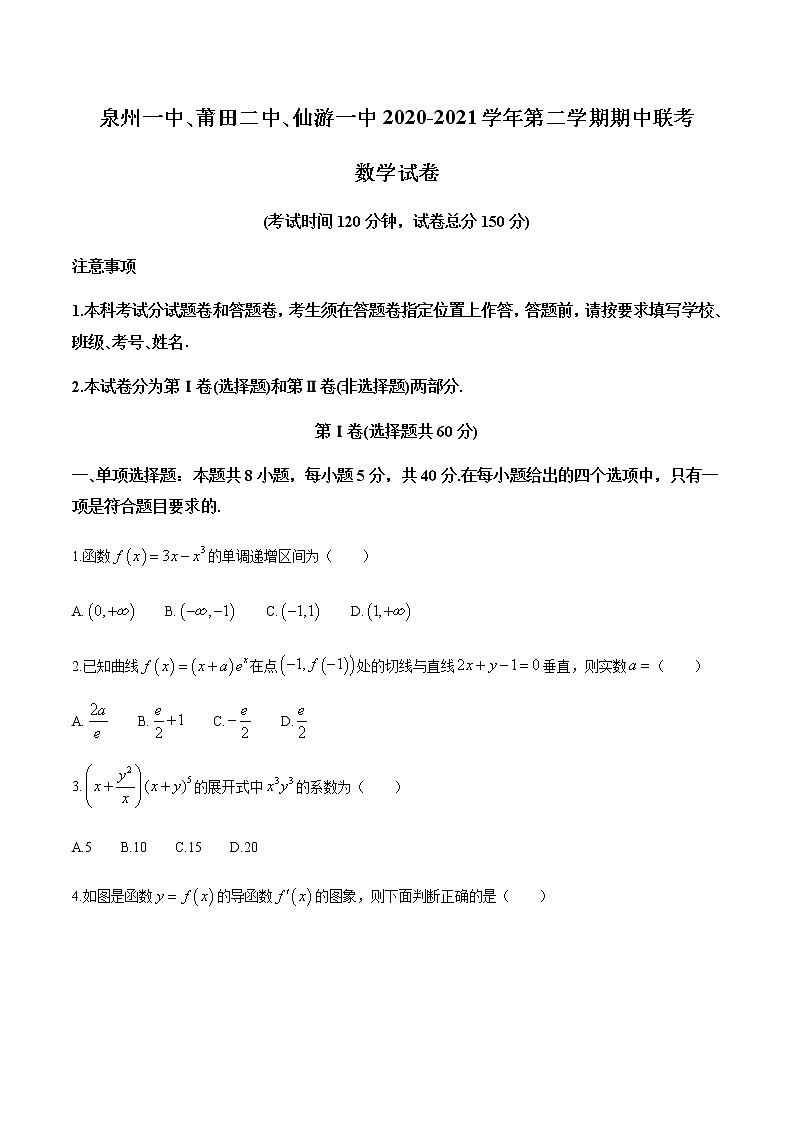 2021泉州一中、莆田二中、仙游一中高二下学期期中联考数学试题含答案第1页