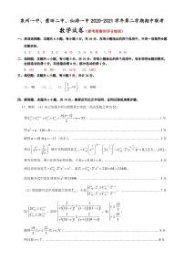 2021泉州一中、莆田二中、仙游一中高二下学期期中联考数学试题PDF版含答案