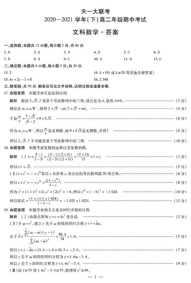 2021河南省天一大联考高二下学期期中考试数学（文）扫描版含解析01