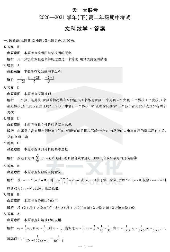 2021河南省天一大联考高二下学期期中考试数学（文）扫描版含解析01