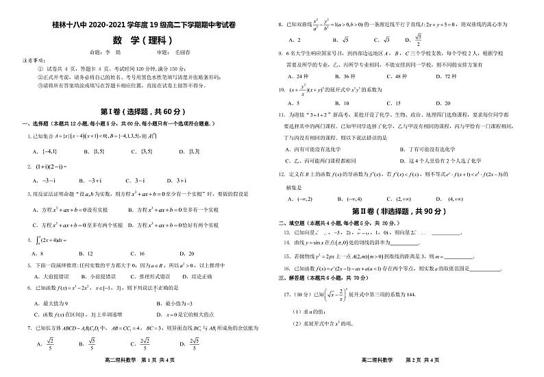 2021桂林十八中高二下学期期中考试数学（理）试题PDF版含答案01