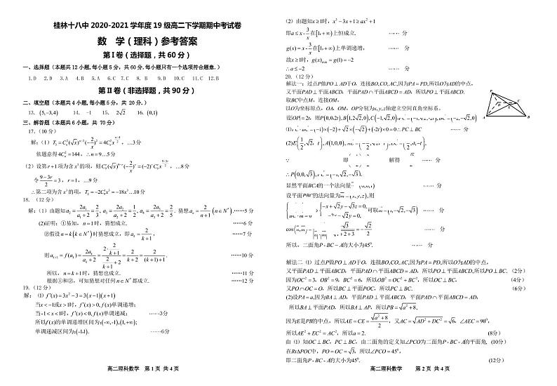 2021桂林十八中高二下学期期中考试数学（理）试题PDF版含答案01