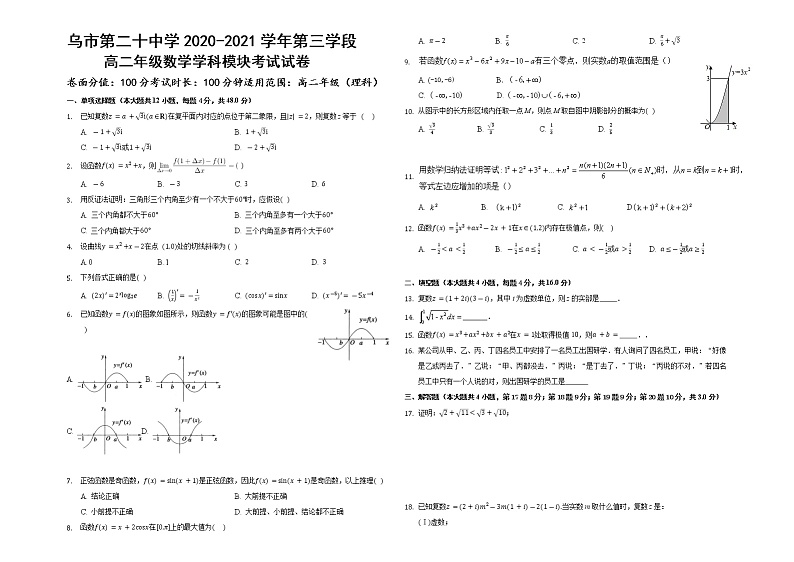新疆乌鲁木齐市第二十中学2020-2021学年高二下学期第三次检测数学（理）试题第1页