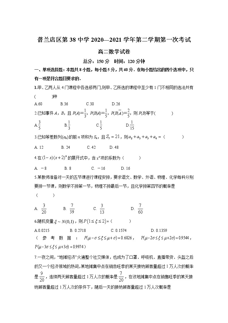 2021大连普兰店区第三十八中学高二下学期第一次考试数学试卷含答案第1页