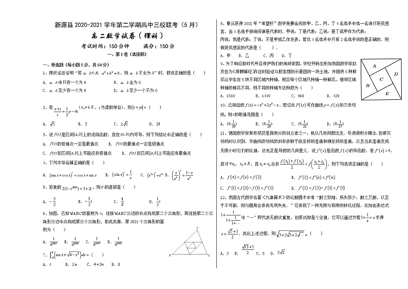 新疆新源县2020-2021学年高二5月联考数学（理）试题第1页