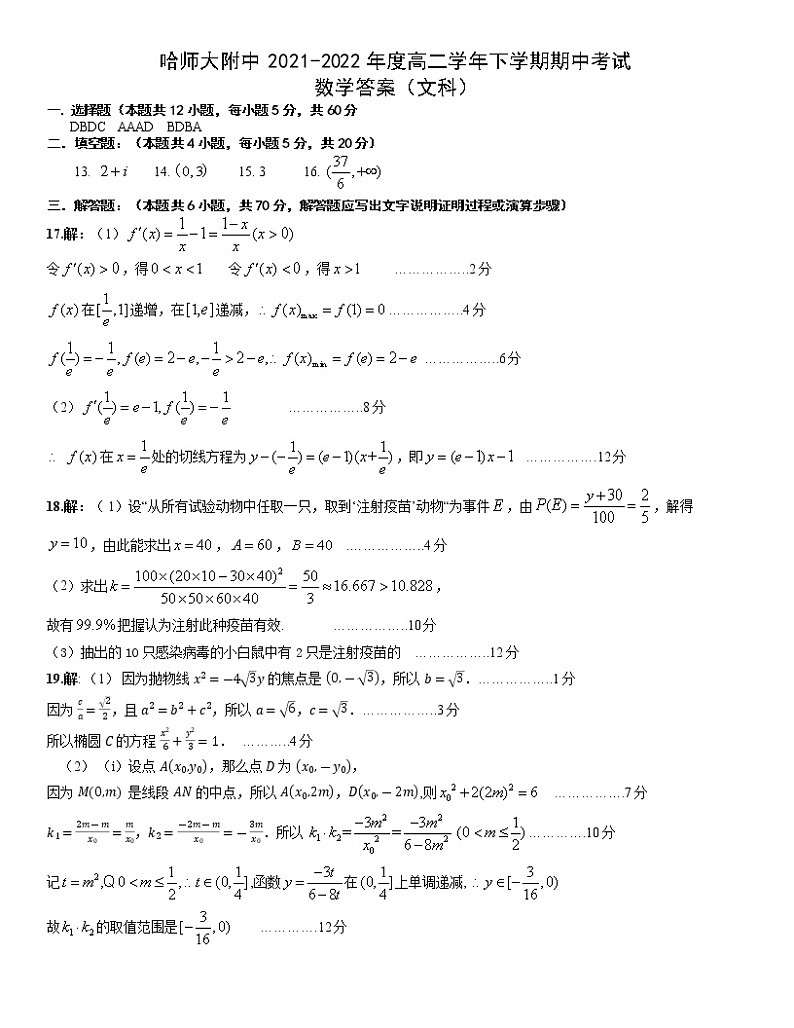 2021省哈尔滨师大附中高二下学期期中考试数学（文）含答案01