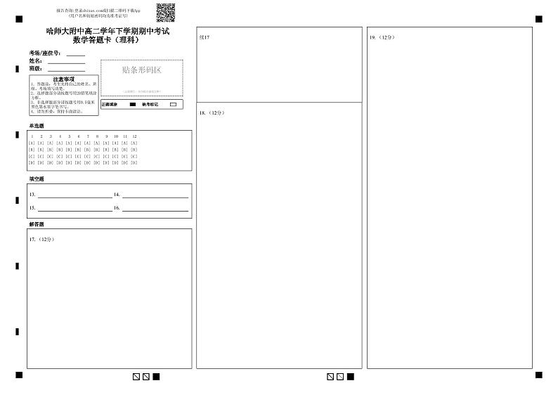 哈师大附中高二学年下学期期中考试 数学（理科）-答题卡第1页