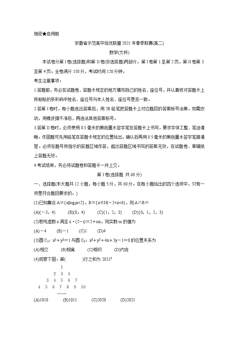 2021安徽省示范高中培优联盟高二下学期春季联赛试题数学（文）含解析第1页