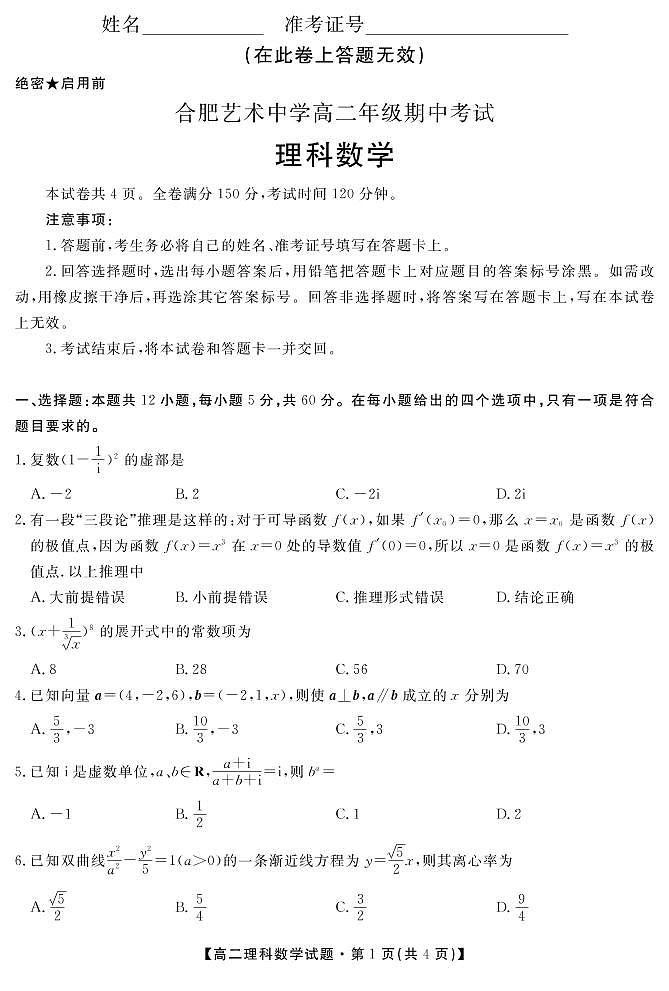 2021合肥艺术中学高二下学期期中考试数学（理）试卷PDF版含答案第1页