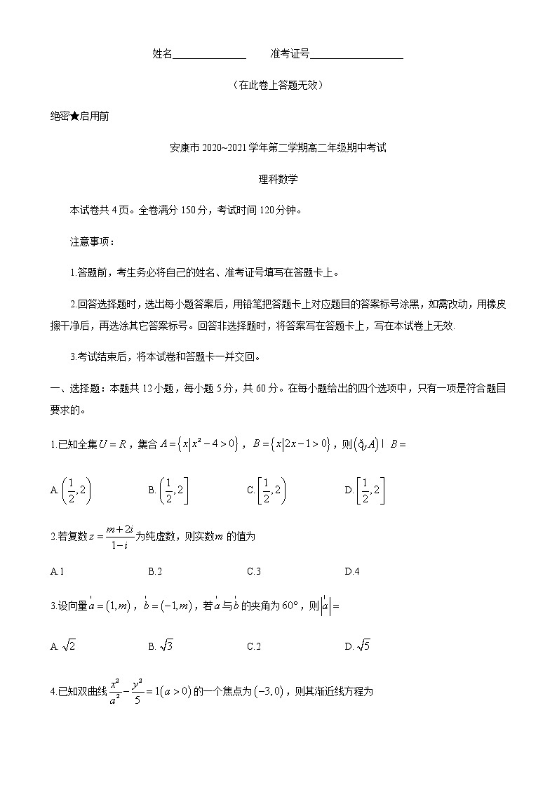 2021安康高二下学期期中考试数学理科试题含答案01