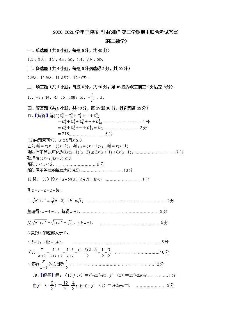 2020-2021学年宁德市“同心顺”第二学期期中联合考试答案第1页