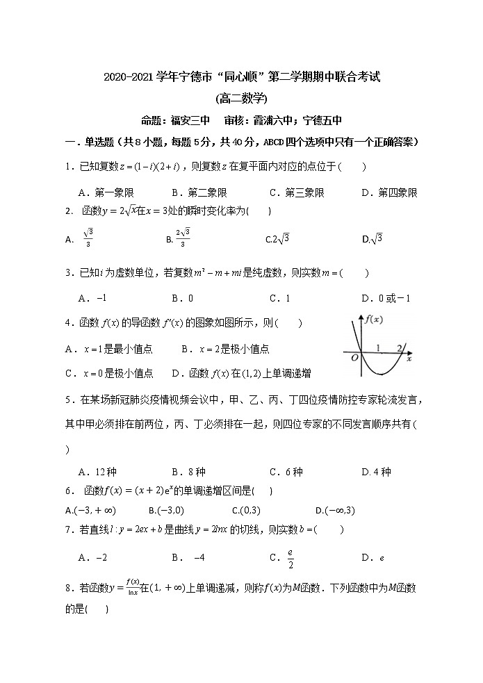 2020-2021学年宁德市“同心顺”第二学期期中联合考试卷第1页