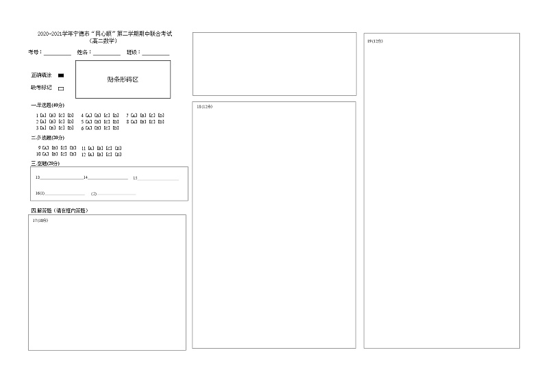 2020-2021学年宁德市“同心顺”第二学期期中联合考试答题卡第1页